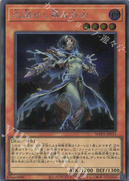 【傷】 SE 灰滅せし都の巫女 | 販売 | [WPP5] WORLD PREMIERE PACK 2024 | 遊戯王 OCG