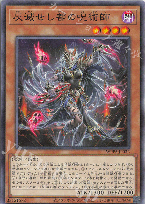 N 灰滅せし都の呪術師 | 販売 | [WPP5] WORLD PREMIERE PACK 2024 | 遊戯王 OCG