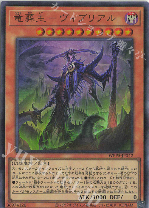 UR 竜葬主-ヴィブリアル | 販売 | [WPP5] WORLD PREMIERE PACK 2024 | 遊戯王 OCG