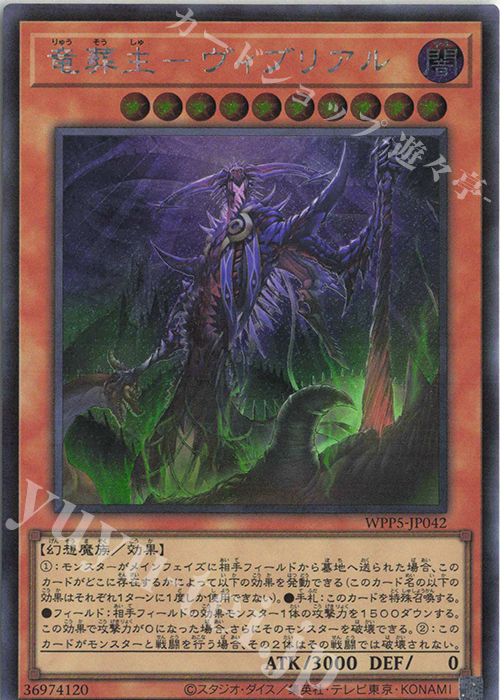 【傷】 SE 竜葬主-ヴィブリアル | 販売 | [WPP5] WORLD PREMIERE PACK 2024 | 遊戯王 OCG