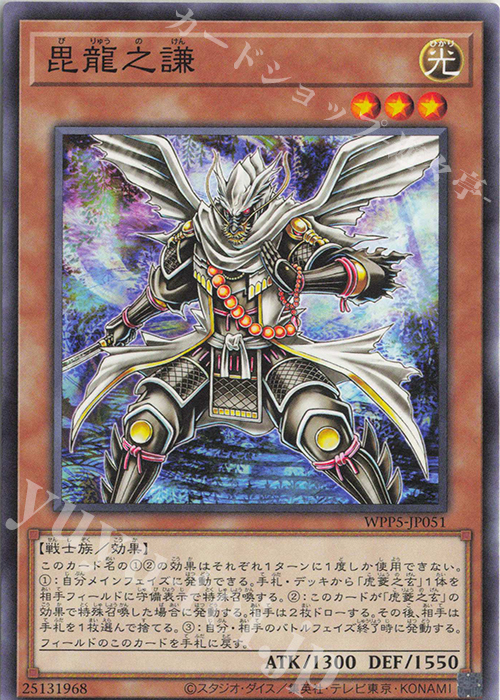 【傷】 N 毘龍之謙 | 販売 | [WPP5] WORLD PREMIERE PACK 2024 | 遊戯王 OCG