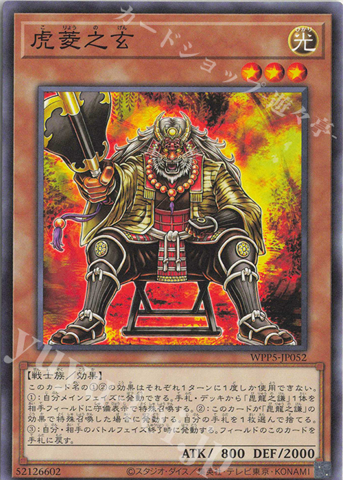 【傷】 N 虎菱之玄 | 販売 | [WPP5] WORLD PREMIERE PACK 2024 | 遊戯王 OCG