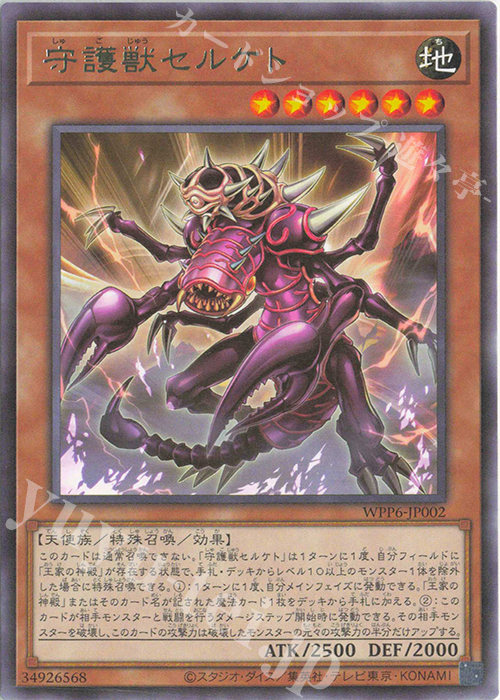 R 守護獣セルケト | 販売 | [WPP6] WORLD PREMIERE PACK 2025 | 遊戯王 OCG