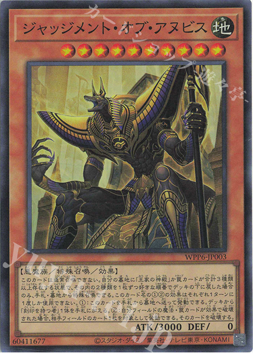 SR ジャッジメント・オブ・アヌビス | 販売 | [WPP6] WORLD PREMIERE PACK 2025 | 遊戯王 OCG