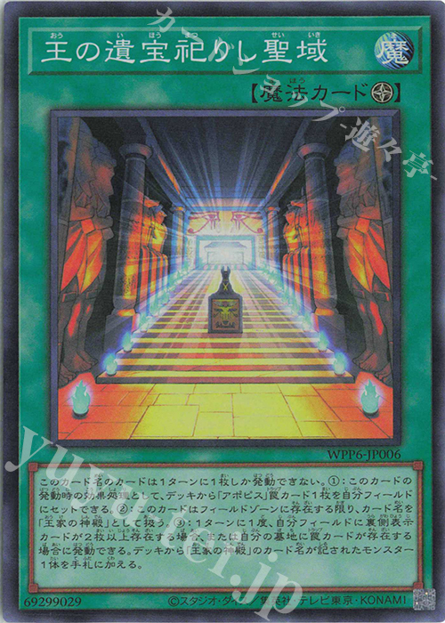 SR 王の遺宝祀りし聖域 | 販売 | [WPP6] WORLD PREMIERE PACK 2025 | 遊戯王 OCG