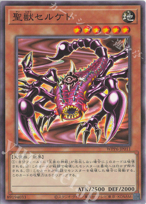 N 聖獣セルケト | 販売 | [WPP6] WORLD PREMIERE PACK 2025 | 遊戯王 OCG