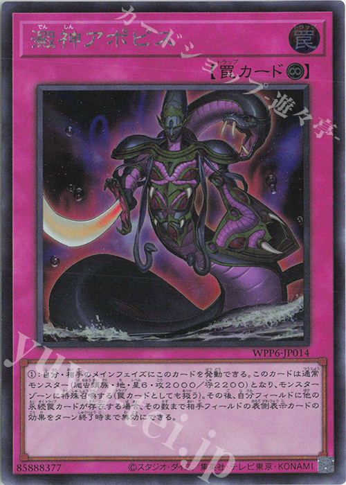 SE 澱神アポピス | 販売 | [WPP6] WORLD PREMIERE PACK 2025 | 遊戯王 OCG