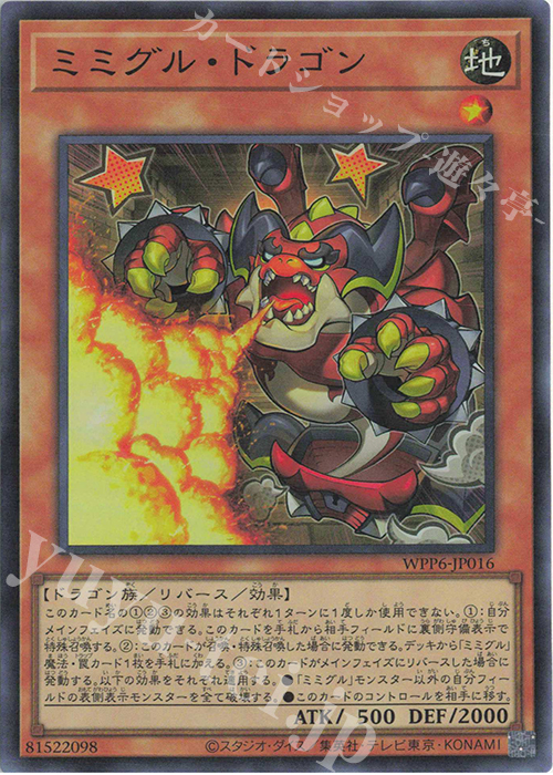 SR ミミグル・ドラゴン | 販売 | [WPP6] WORLD PREMIERE PACK 2025 | 遊戯王 OCG