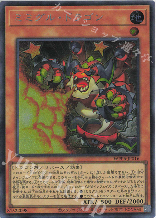 SE ミミグル・ドラゴン | 販売 | [WPP6] WORLD PREMIERE PACK 2025 | 遊戯王 OCG