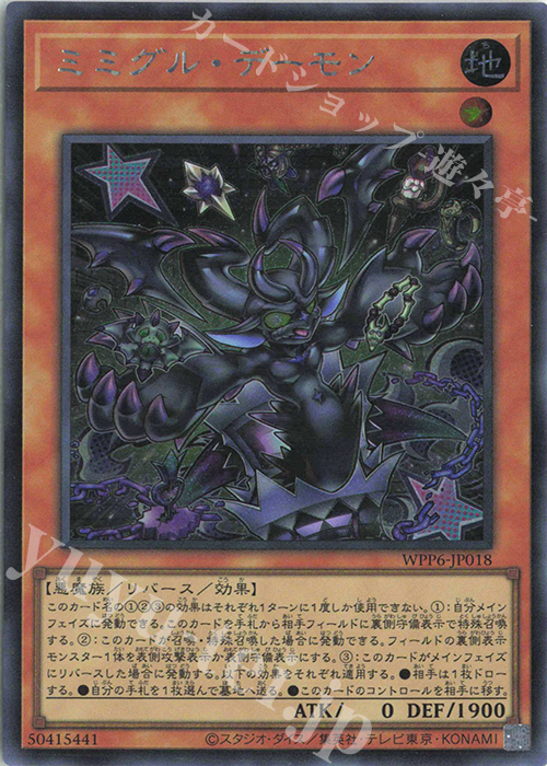 SE ミミグル・デーモン | 販売 | [WPP6] WORLD PREMIERE PACK 2025 | 遊戯王 OCG
