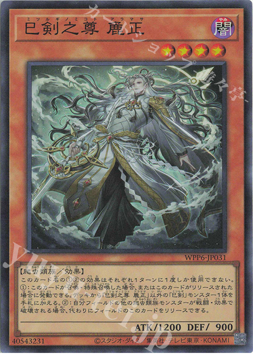SR 巳剣之尊 麁正 | 販売 | [WPP6] WORLD PREMIERE PACK 2025 | 遊戯王 OCG