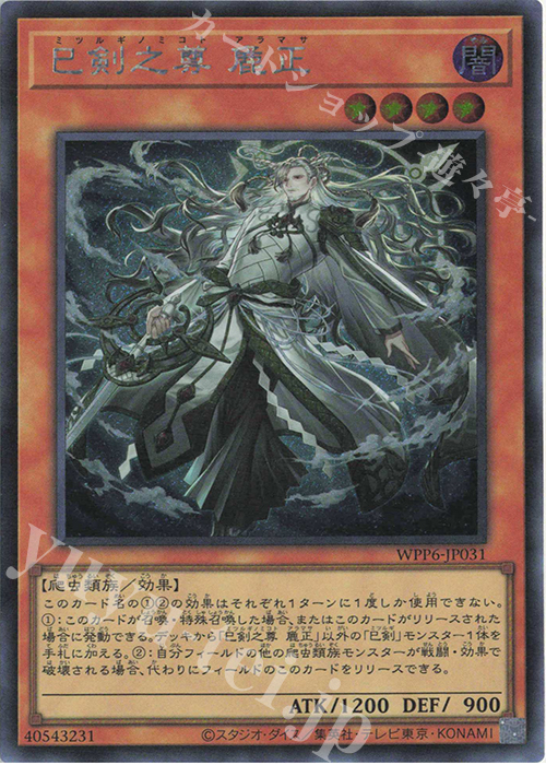 SE 巳剣之尊 麁正 | 販売 | [WPP6] WORLD PREMIERE PACK 2025 | 遊戯王 OCG