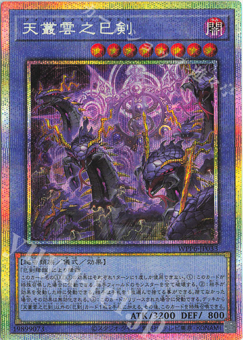 PSE 天叢雲之巳剣 | 販売 | [WPP6] WORLD PREMIERE PACK 2025 | 遊戯王 OCG