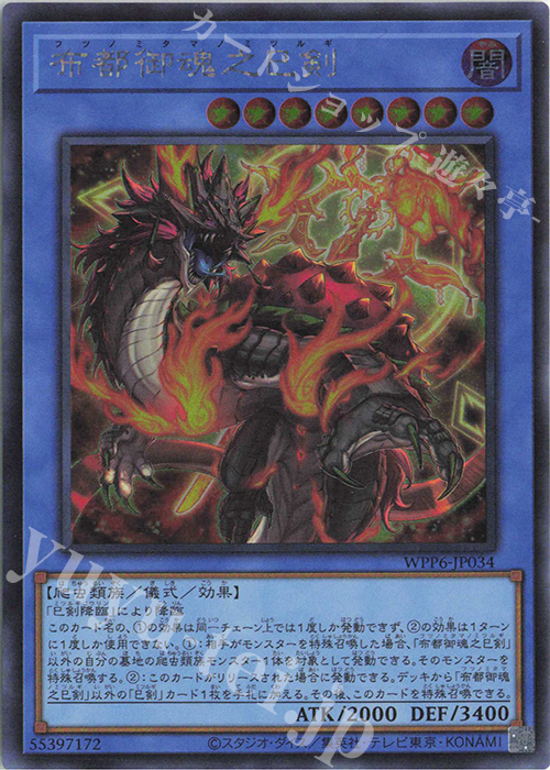 SE 布都御魂之巳剣 | 販売 | [WPP6] WORLD PREMIERE PACK 2025 | 遊戯王 OCG
