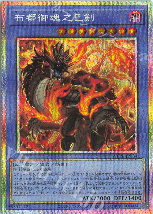 PSE 布都御魂之巳剣 | 販売 | [WPP6] WORLD PREMIERE PACK 2025 | 遊戯王 OCG