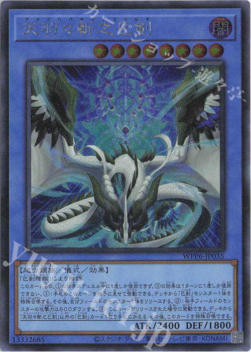 SE 天羽々斬之巳剣 | 販売 | [WPP6] WORLD PREMIERE PACK 2025 | 遊戯王 OCG