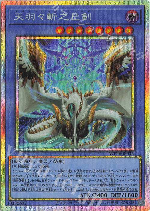 PSE 天羽々斬之巳剣 | 買取 | [WPP6] WORLD PREMIERE PACK 2025 | 遊戯王 OCG