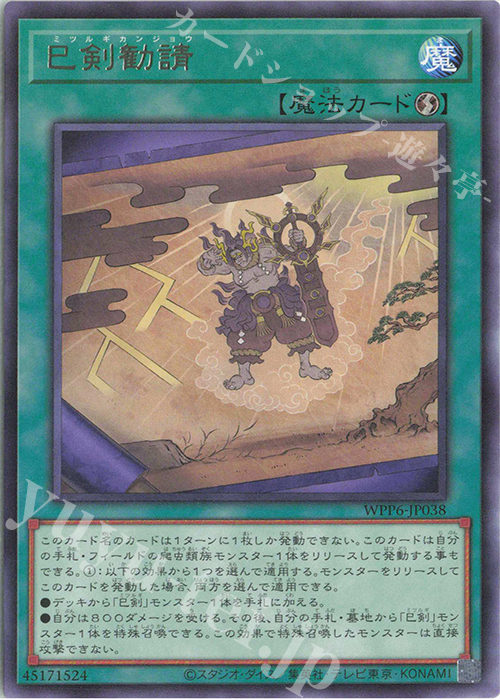 R 巳剣勧請 | 販売 | [WPP6] WORLD PREMIERE PACK 2025 | 遊戯王 OCG