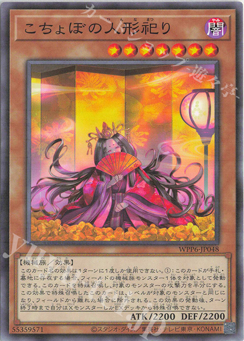 N こちょぼの人形祀り | 販売 | [WPP6] WORLD PREMIERE PACK 2025 | 遊戯王 OCG
