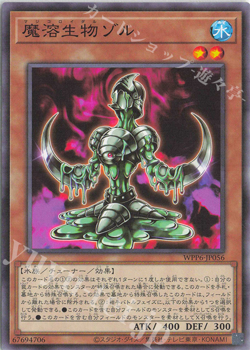 N 魔溶生物ゾル | 販売 | [WPP6] WORLD PREMIERE PACK 2025 | 遊戯王 OCG