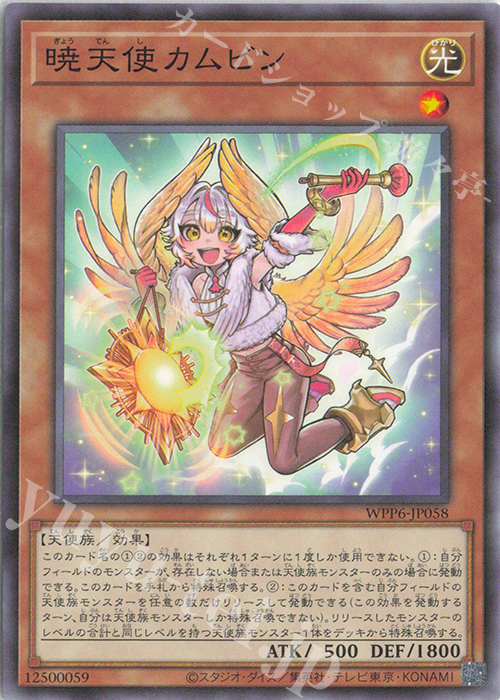 N 暁天使カムビン | 販売 | [WPP6] WORLD PREMIERE PACK 2025 | 遊戯王 OCG