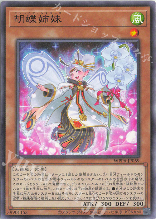 N 胡蝶姉妹 | 販売 | [WPP6] WORLD PREMIERE PACK 2025 | 遊戯王 OCG