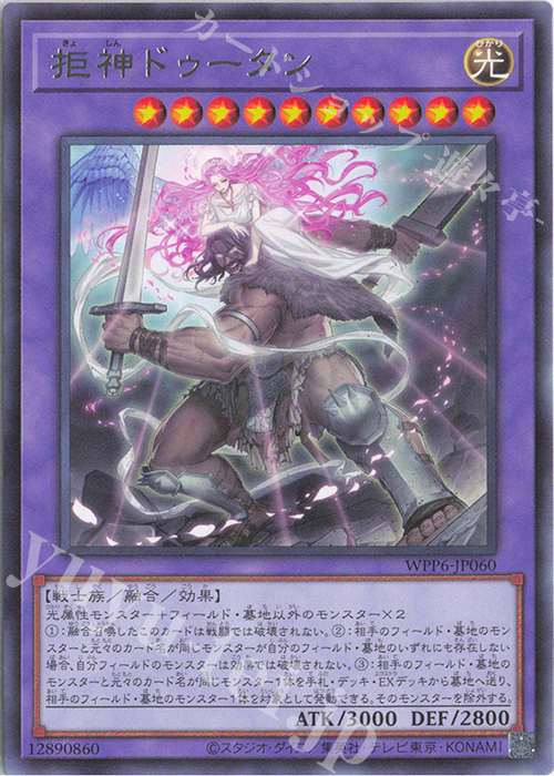 R 拒神ドゥータン | 販売 | [WPP6] WORLD PREMIERE PACK 2025 | 遊戯王 OCG