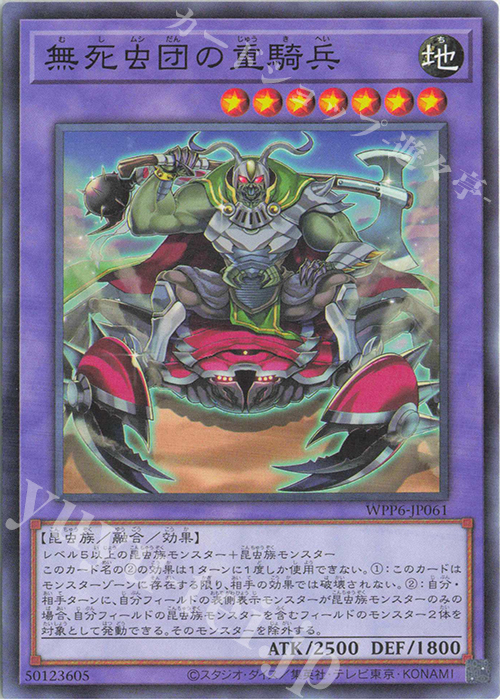 N 無死虫団の重騎兵 | 販売 | [WPP6] WORLD PREMIERE PACK 2025 | 遊戯王 OCG