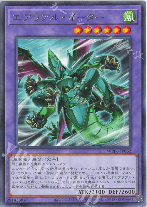 R エアリアル・イーター | 販売 | [WPP6] WORLD PREMIERE PACK 2025 | 遊戯王 OCG