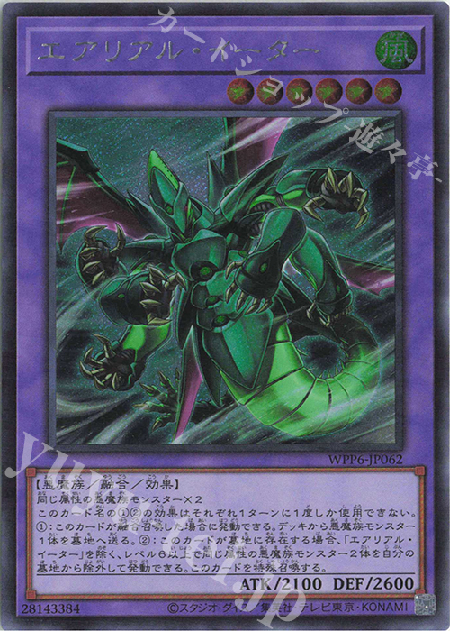 SE エアリアル・イーター | 販売 | [WPP6] WORLD PREMIERE PACK 2025 | 遊戯王 OCG