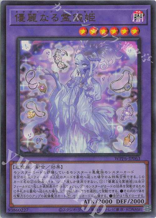 UR 優麗なる霊鏡姫 | 販売 | [WPP6] WORLD PREMIERE PACK 2025 | 遊戯王 OCG