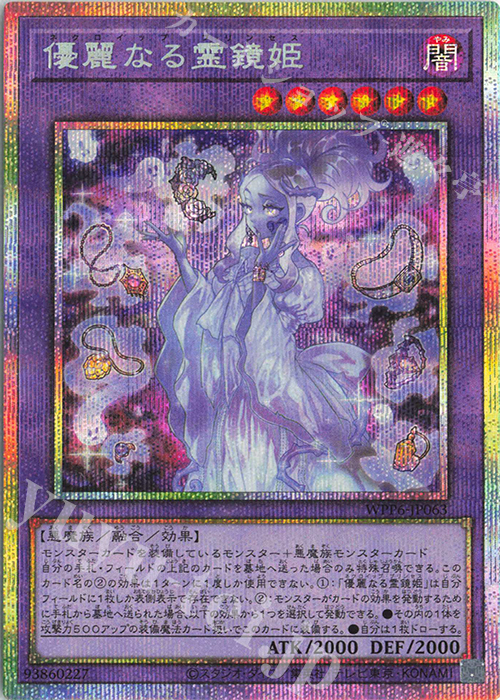 PSE 優麗なる霊鏡姫 | 販売 | [WPP6] WORLD PREMIERE PACK 2025 | 遊戯王 OCG