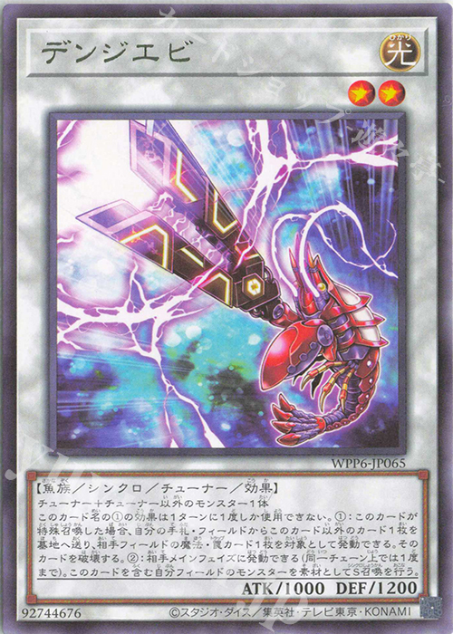 R デンジエビ | 販売 | [WPP6] WORLD PREMIERE PACK 2025 | 遊戯王 OCG