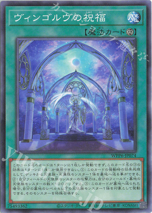 N ヴィンゴルヴの祝福 | 販売 | [WPP6] WORLD PREMIERE PACK 2025 | 遊戯王 OCG