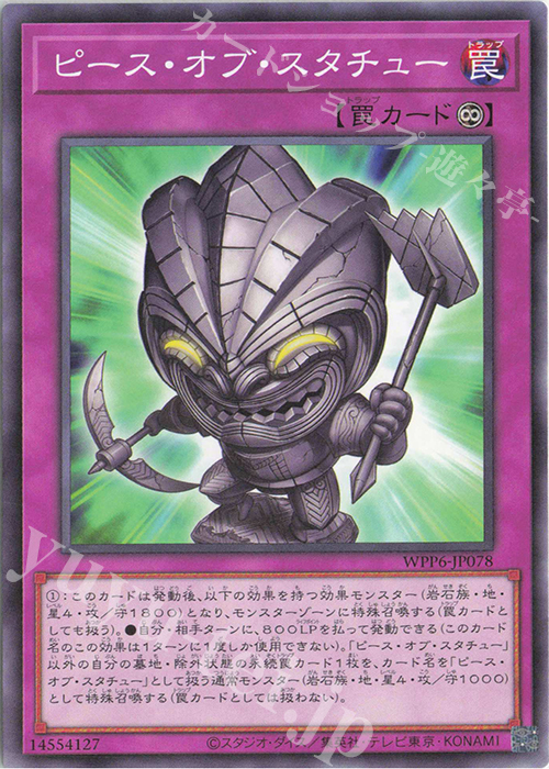 N ピース・オブ・スタチュー | 販売 | [WPP6] WORLD PREMIERE PACK 2025 | 遊戯王 OCG