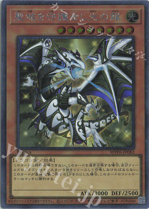 EXSE 聖域を守護せし光の龍 | 買取 | [WPP6] WORLD PREMIERE PACK 2025 | 遊戯王 OCG