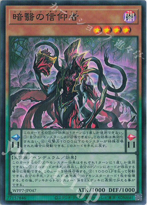 SR 暗翳の信仰者 販売 | [WPP7] WORLD PREMIERE PACK 2026 | 遊戯王