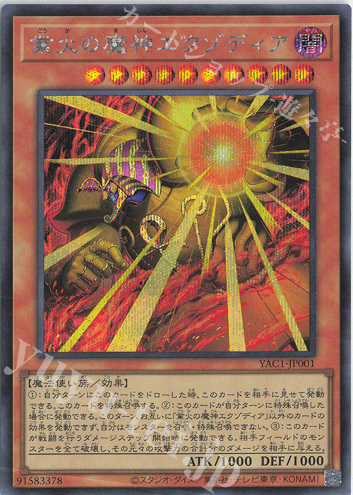 SE 業火の魔神エクゾディア 買取 | [YAC1] 遊戯王 ORIGINAL ARTWORK