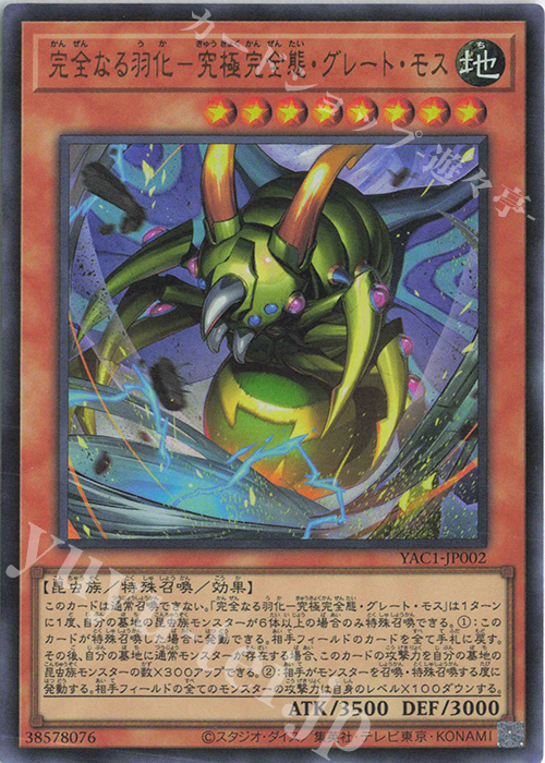 UR 完全なる羽化-究極完全態・グレート・モス 販売 | [YAC1] 遊戯王
