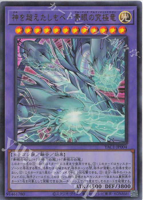 UR 神を超えたしもべ-青眼の究極竜 販売 | [YAC1] 遊戯王 ORIGINAL