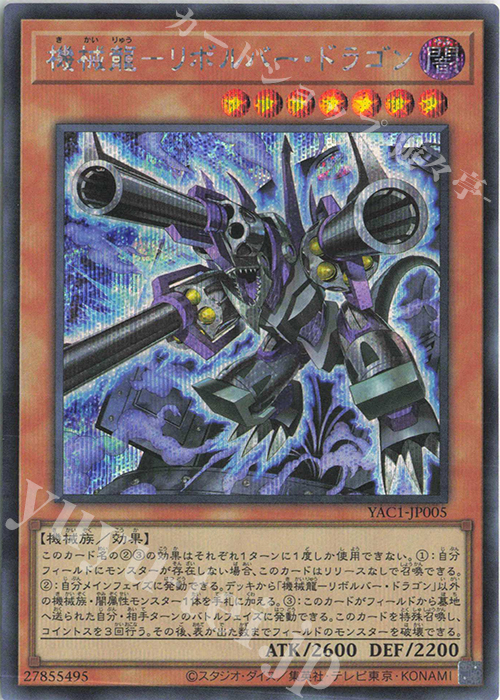SE 機械龍-リボルバー・ドラゴン 買取 | [YAC1] 遊戯王 ORIGINAL