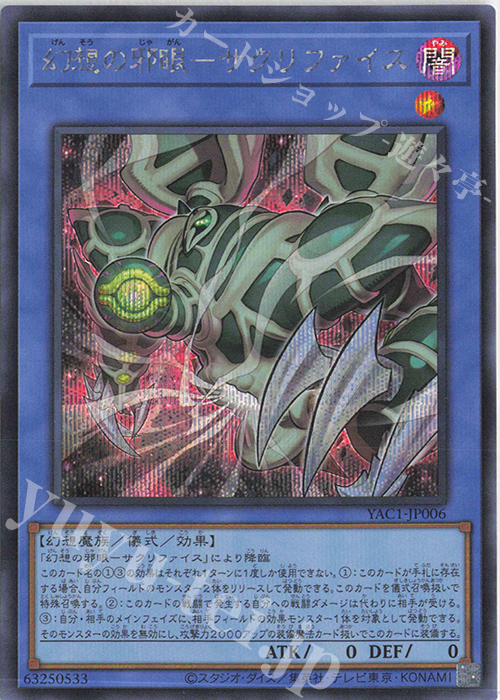 SE 幻想の邪眼-サクリファイス 販売 | [YAC1] 遊戯王 ORIGINAL ARTWORK