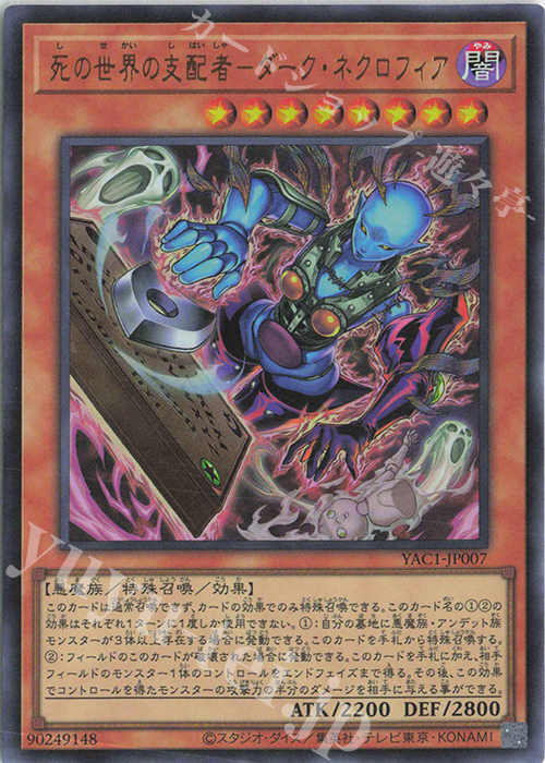 UR 死の世界の支配者-ダーク・ネクロフィア 販売 | [YAC1] 遊戯王