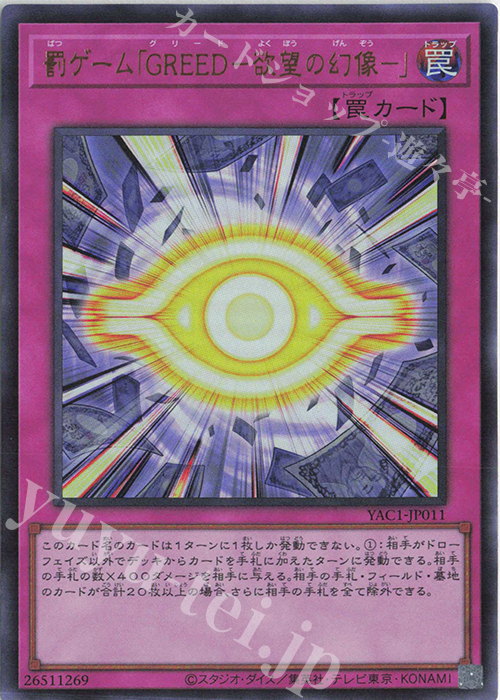 遊戯王 罰ゲーム！ UR 罰ゲーム「GREED-欲望の幻像-」 販売 | [YAC1] 遊戯王 ORIGINAL