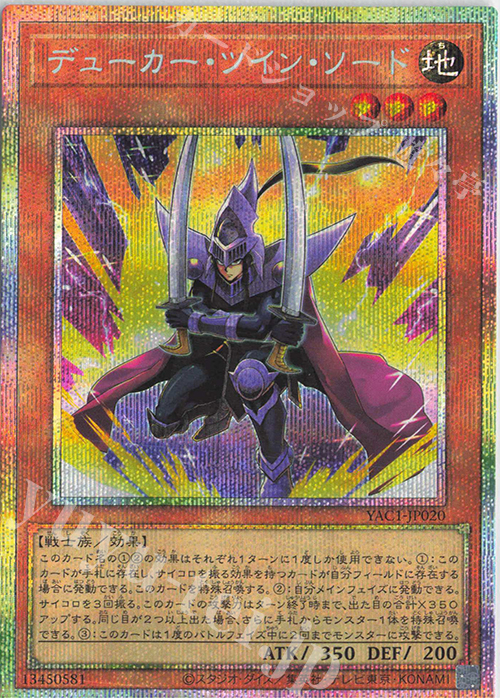 PSE デューカー・ツイン・ソード 販売 | [YAC1] 遊戯王 ORIGINAL