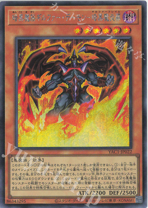 SE 暗黒魔族ギルファー・デーモン-暗黒魔炎葬 販売 | [YAC1] 遊戯王