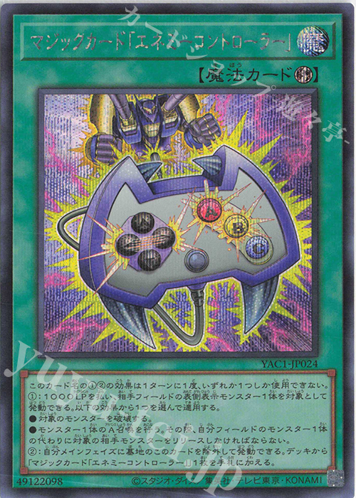 SE マジックカード「エネミーコントローラー」 販売 | [YAC1] 遊戯王