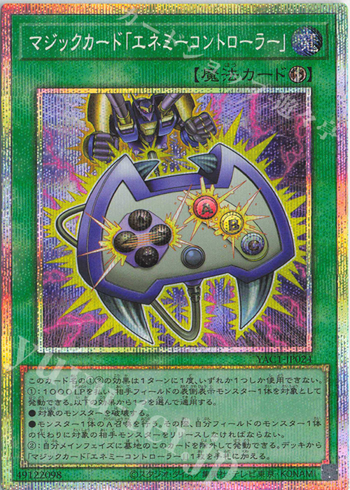 PSE マジックカード「エネミーコントローラー」 販売 | [YAC1] 遊戯王
