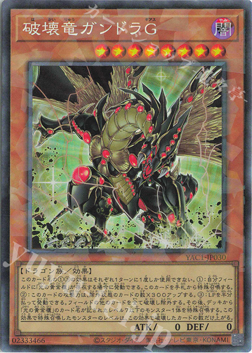 CR 破壊竜ガンドラG 販売 | [YAC1] 遊戯王 ORIGINAL ARTWORK