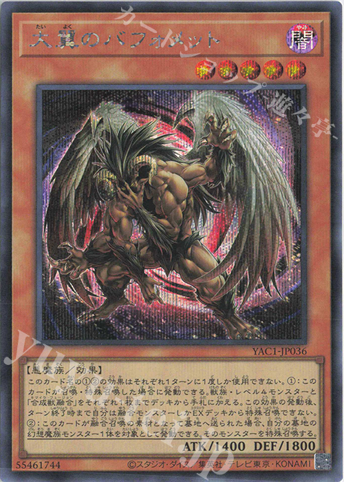 SE 大翼のバフォメット 販売 | [YAC1] 遊戯王 ORIGINAL ARTWORK